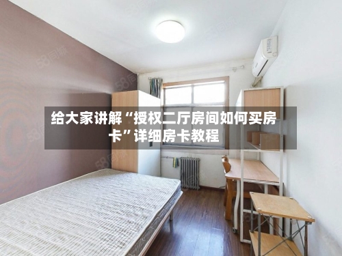 给大家讲解“授权二厅房间如何买房卡	”详细房卡教程-第3张图片
