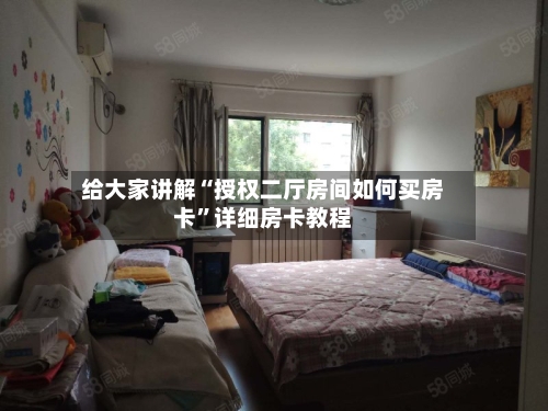给大家讲解“授权二厅房间如何买房卡”详细房卡教程-第2张图片