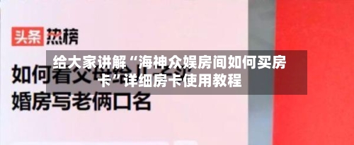 给大家讲解“海神众娱房间如何买房卡	”详细房卡使用教程-第2张图片