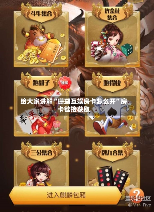 给大家讲解“珊瑚互娱房卡怎么开	”房卡链接获取-第2张图片
