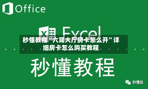 秒懂教程“六耳大厅房卡怎么开”详细房卡怎么购买教程-第2张图片