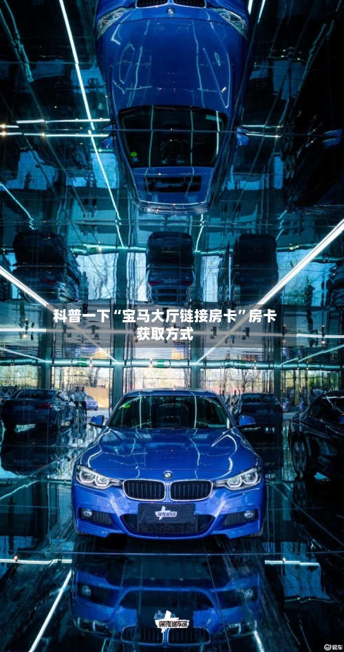 科普一下“宝马大厅链接房卡”房卡获取方式