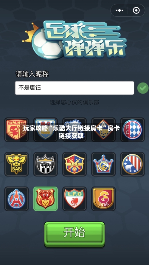 玩家攻略“乐酷大厅链接房卡”房卡链接获取-第2张图片