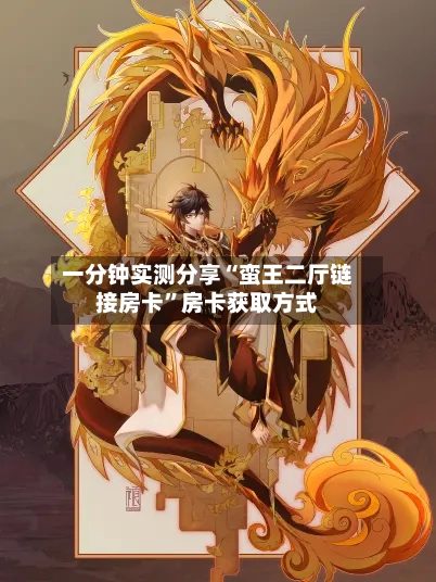 一分钟实测分享“蛮王二厅链接房卡”房卡获取方式