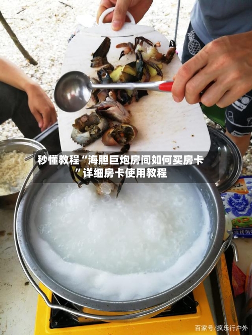 秒懂教程“海胆巨炮房间如何买房卡”详细房卡使用教程-第2张图片
