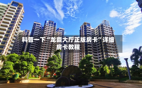 科普一下“龙鼎大厅正版房卡	”详细房卡教程-第2张图片