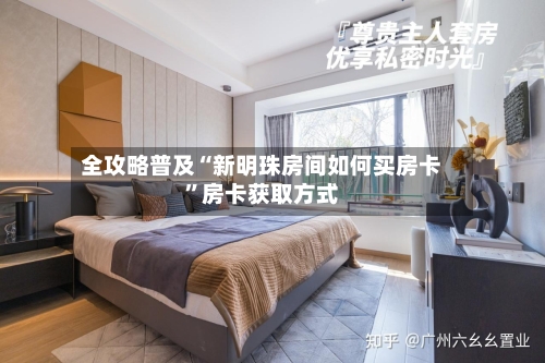 全攻略普及“新明珠房间如何买房卡”房卡获取方式