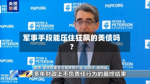 军事手段能压住狂飙的美债吗?-第2张图片