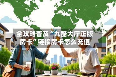 全攻略普及“九酷大厅正版房卡”链接房卡怎么充值-第3张图片