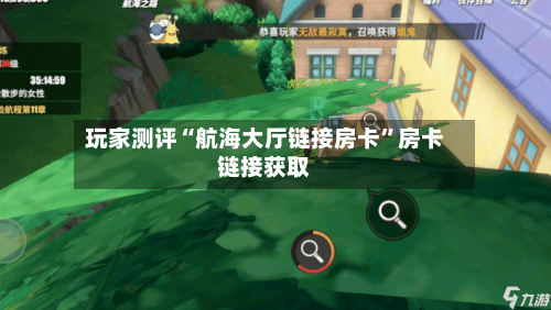 玩家测评“航海大厅链接房卡”房卡链接获取-第2张图片