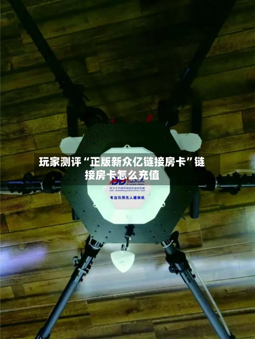 玩家测评“正版新众亿链接房卡”链接房卡怎么充值-第3张图片
