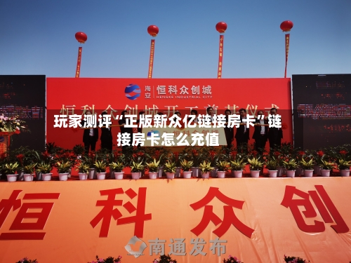 玩家测评“正版新众亿链接房卡”链接房卡怎么充值-第2张图片