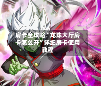 房卡全攻略“龙珠大厅房卡怎么开”详细房卡使用教程