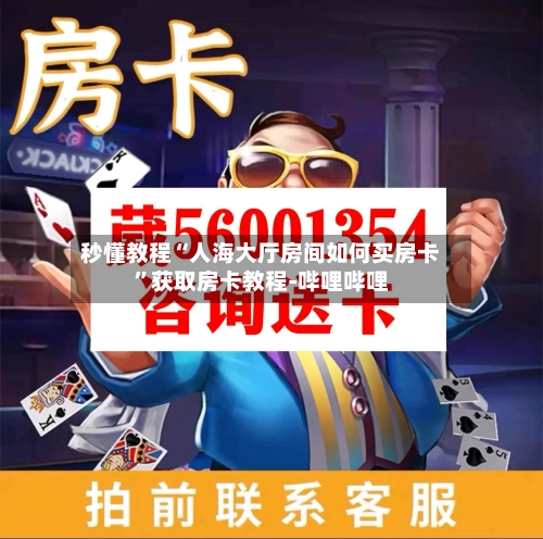 秒懂教程“人海大厅房间如何买房卡”获取房卡教程-哔哩哔哩-第2张图片