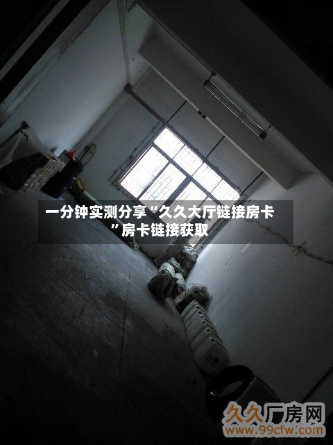 一分钟实测分享“久久大厅链接房卡”房卡链接获取