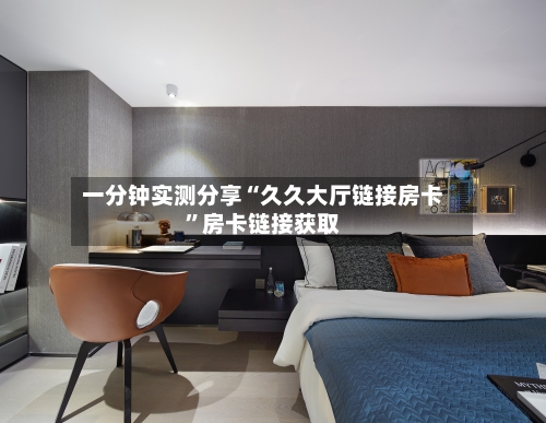 一分钟实测分享“久久大厅链接房卡”房卡链接获取-第2张图片
