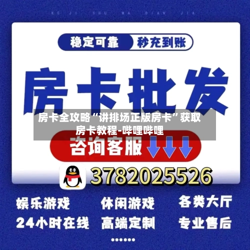 房卡全攻略“讲排场正版房卡	”获取房卡教程-哔哩哔哩-第3张图片