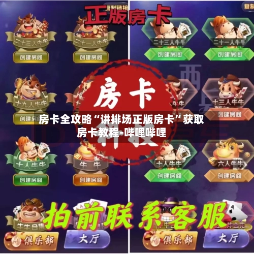 房卡全攻略“讲排场正版房卡”获取房卡教程-哔哩哔哩-第2张图片