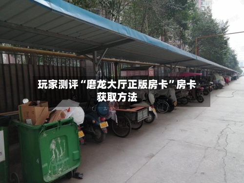 玩家测评“磨龙大厅正版房卡”房卡获取方法-第3张图片