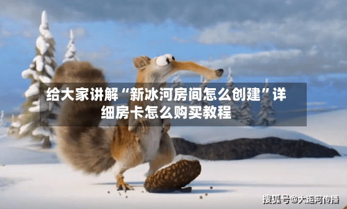 给大家讲解“新冰河房间怎么创建”详细房卡怎么购买教程-第2张图片