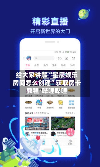 给大家讲解“星辰娱乐房间怎么创建”获取房卡教程-哔哩哔哩-第3张图片