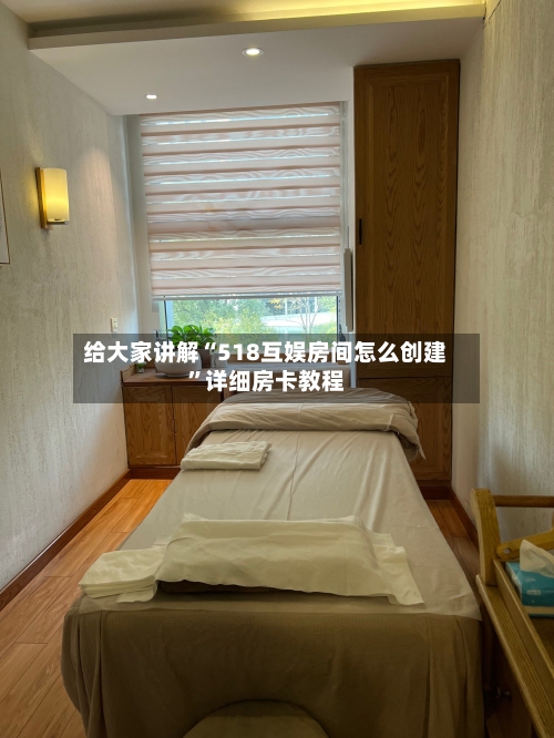 给大家讲解“518互娱房间怎么创建”详细房卡教程-第2张图片