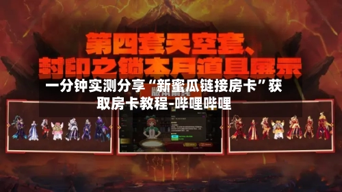 一分钟实测分享“新蜜瓜链接房卡	”获取房卡教程-哔哩哔哩-第2张图片