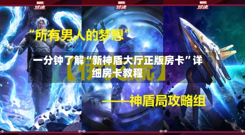 一分钟了解“新神盾大厅正版房卡”详细房卡教程-第3张图片
