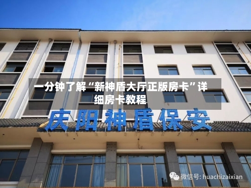 一分钟了解“新神盾大厅正版房卡”详细房卡教程-第2张图片