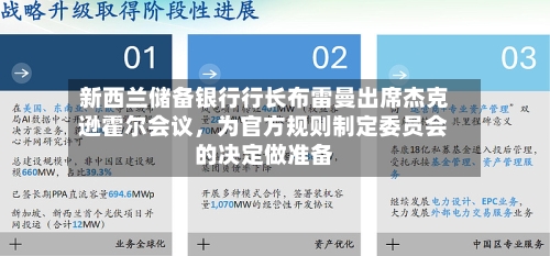 新西兰储备银行行长布雷曼出席杰克逊霍尔会议	，为官方规则制定委员会的决定做准备-第2张图片