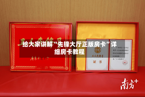 给大家讲解“先锋大厅正版房卡	”详细房卡教程-第2张图片