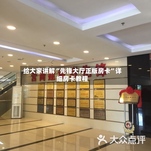 给大家讲解“先锋大厅正版房卡”详细房卡教程-第3张图片