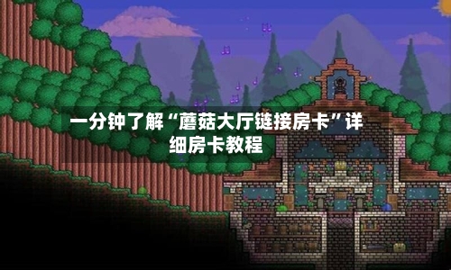 一分钟了解“蘑菇大厅链接房卡”详细房卡教程-第3张图片