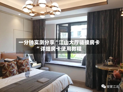 一分钟实测分享“江山大厅链接房卡”详细房卡使用教程-第2张图片