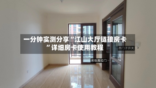 一分钟实测分享“江山大厅链接房卡	”详细房卡使用教程-第3张图片