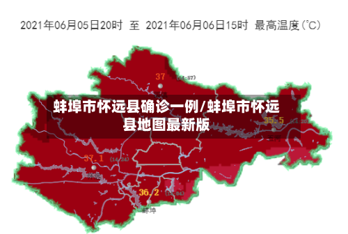 蚌埠市怀远县确诊一例/蚌埠市怀远县地图最新版