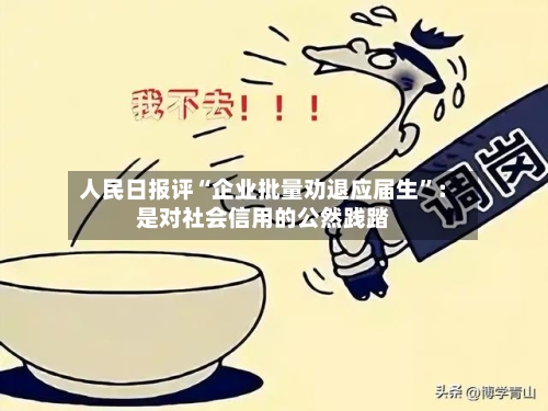 人民日报评“企业批量劝退应届生	”：是对社会信用的公然践踏-第2张图片