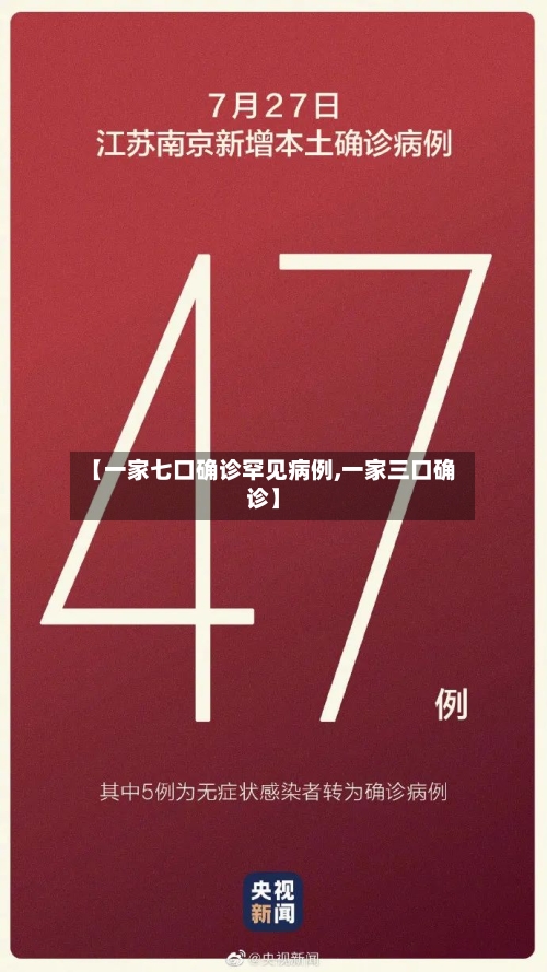 【一家七口确诊罕见病例,一家三口确诊】
