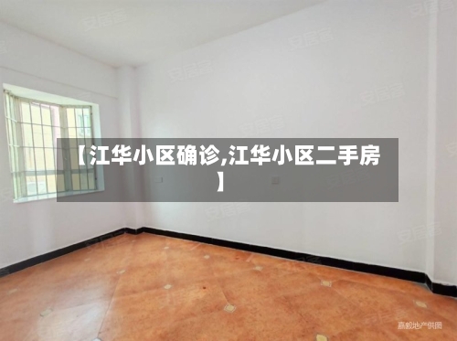 【江华小区确诊,江华小区二手房】-第2张图片