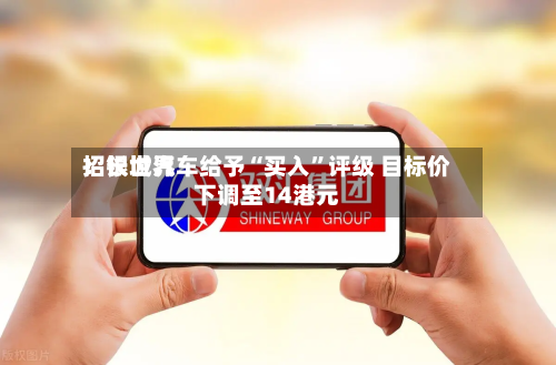 招银世界：长城汽车给予“买入”评级 目标价下调至14港元-第3张图片