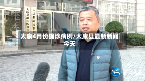 太康4月份确诊病例/太康县最新新闻今天-第3张图片