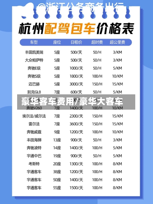 豪华客车费用/豪华大客车