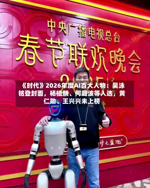 《时代》2026年度AI百大人物：吴泳铭登封面，杨植麟、何庭波等入选	，黄仁勋	、王兴兴未上榜-第2张图片
