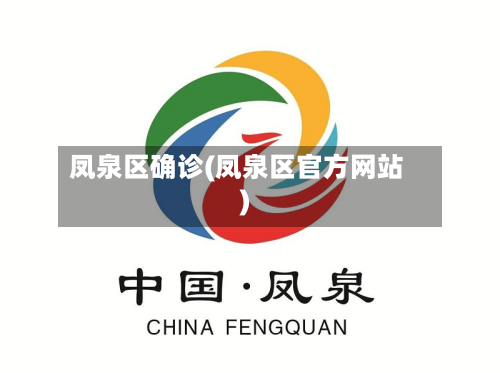 凤泉区确诊(凤泉区官方网站)-第2张图片
