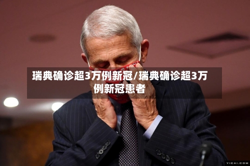 瑞典确诊超3万例新冠/瑞典确诊超3万例新冠患者-第2张图片