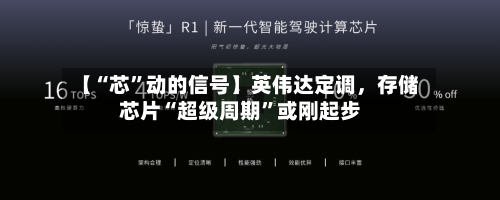 【“芯”动的信号】英伟达定调	，存储芯片“超级周期	”或刚起步-第2张图片