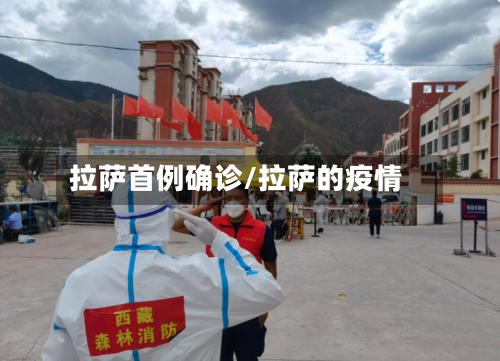 拉萨首例确诊/拉萨的疫情