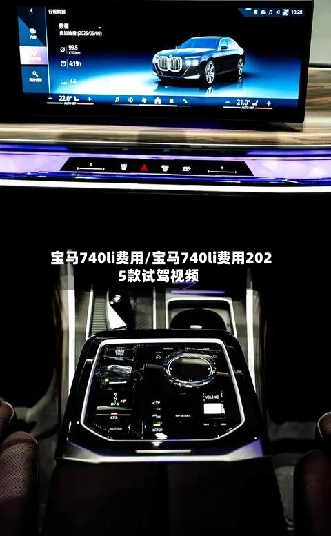 宝马740li费用/宝马740li费用2025款试驾视频