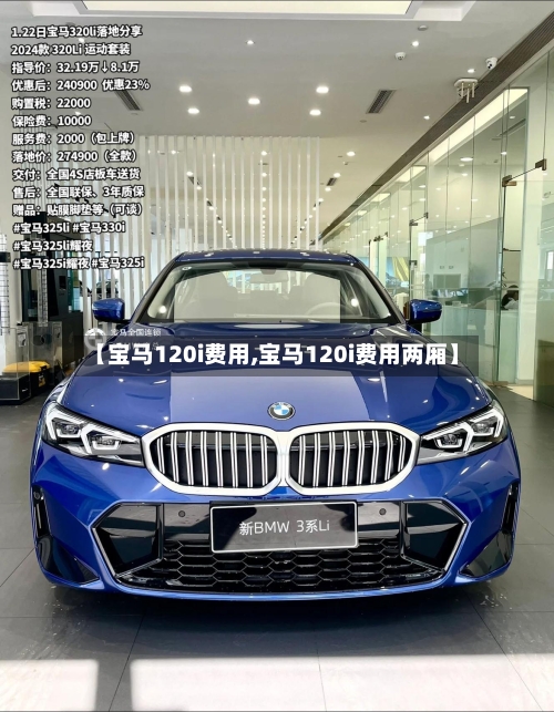 【宝马120i费用,宝马120i费用两厢】-第2张图片
