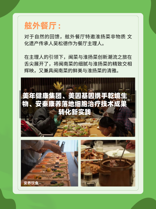 美年健康集团、美因基因携手乾境生物	、安秦康养落地细胞治疗技术成果转化新实践-第3张图片